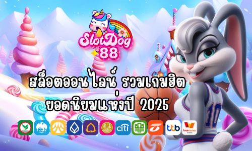 Slotdog สล็อตออนไลน์ รวมเกมฮิต ยอดนิยมแห่งปี 2025