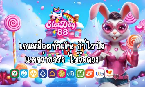 Slotdog888 เกมสล็อตทำเงิน กำไรปัง แตกง่ายจริง ไม่ง้อดวง