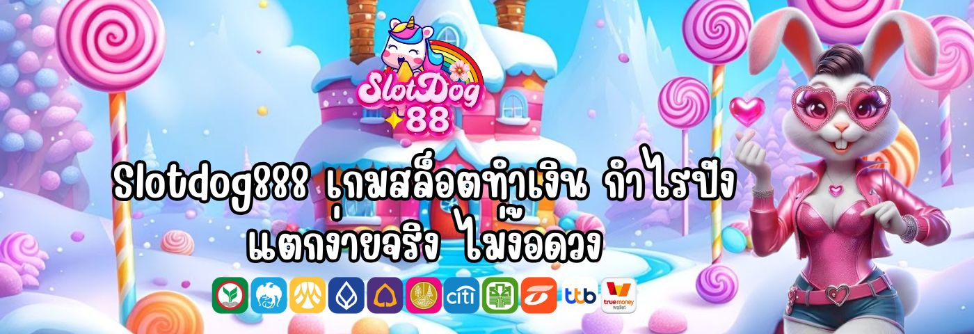 Slotdog888 เกมสล็อตทำเงิน กำไรปัง แตกง่ายจริง ไม่ง้อดวง