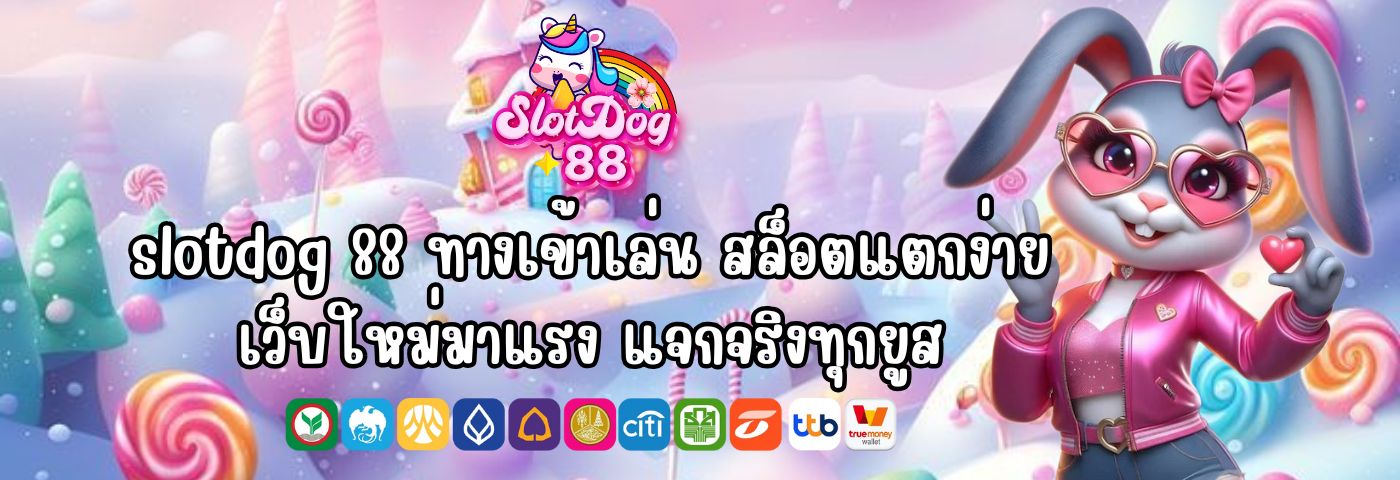 slotdog 88 ทางเข้าเล่น สล็อตแตกง่าย เว็บใหม่มาแรง แจกจริงทุกยูส