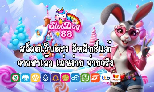slotdog88 login สล็อตเว็บตรง ลิขสิทธิ์แท้จากมาเก๊า เล่นง่าย จ่ายจริง