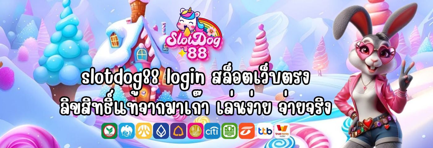 slotdog88 login สล็อตเว็บตรง ลิขสิทธิ์แท้จากมาเก๊า เล่นง่าย จ่ายจริง