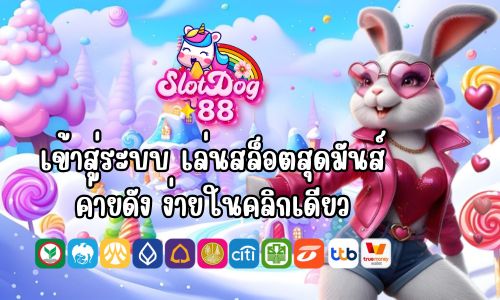 slotdog88 เข้าสู่ระบบ เล่นสล็อตสุดมันส์ ค่ายดัง ง่ายในคลิกเดียว