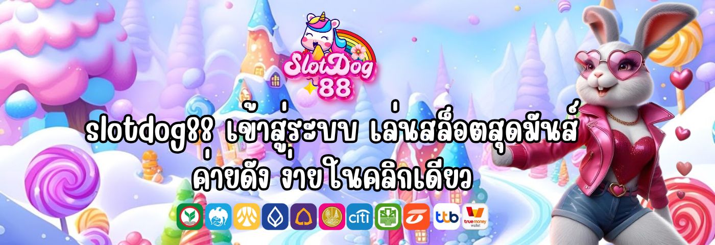 slotdog88 เข้าสู่ระบบ เล่นสล็อตสุดมันส์ ค่ายดัง ง่ายในคลิกเดียว
